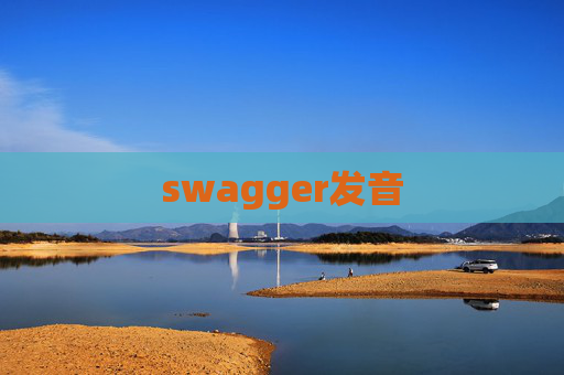 swagger发音