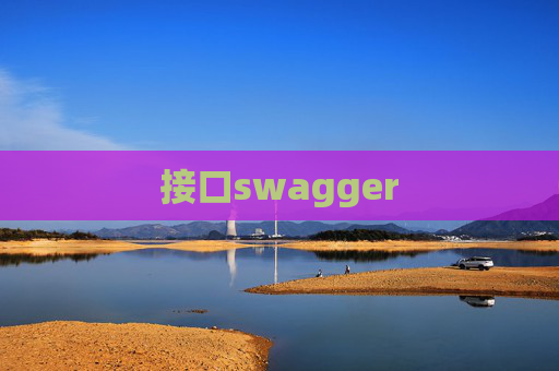 接口swagger